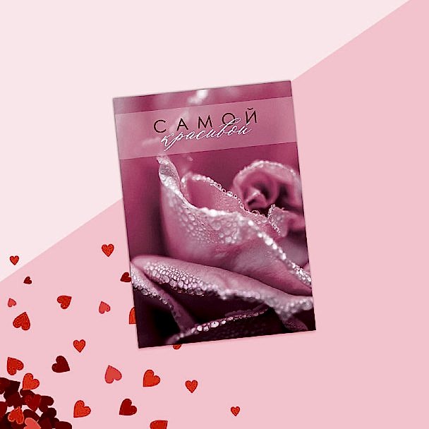 Открытка на каждый день «Самой красивой», 7.5×10 см
