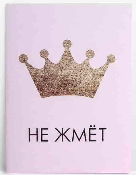 Открытка мини «Корона не жмёт», 8×6 см