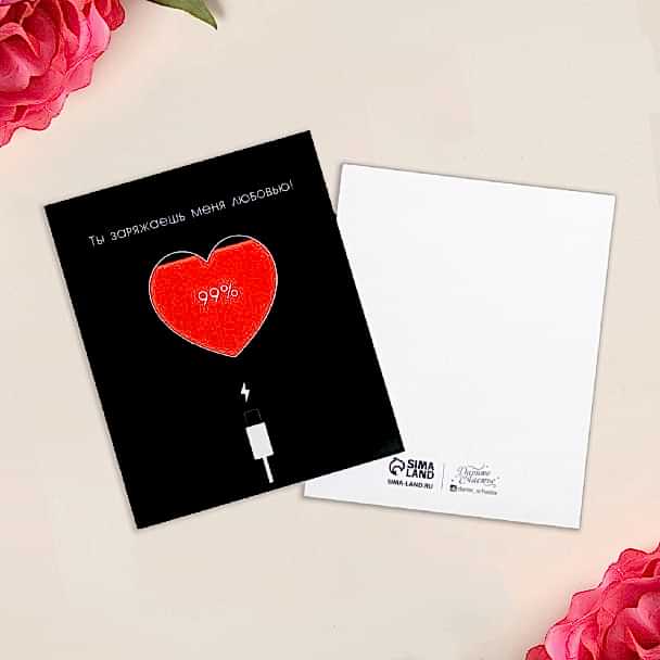 Открытка мини «Заряжаешь меня», 8 х 10 см