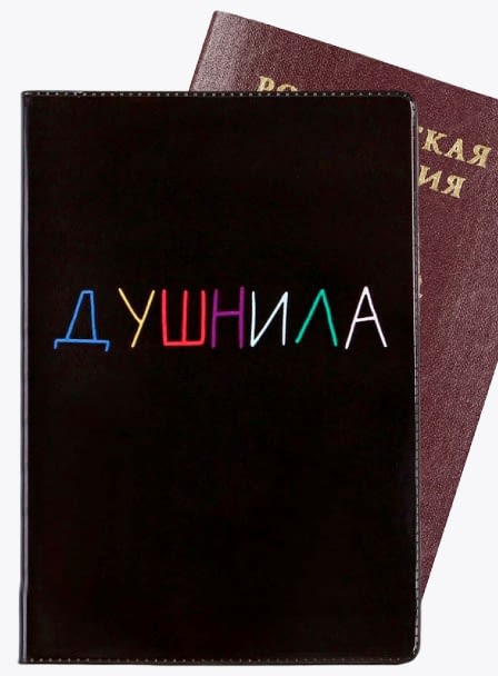 Обложка на паспорт «Душнила», ПВХ