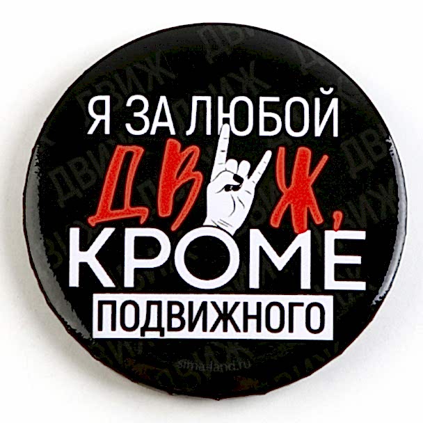 Значок закатной «С приколом» d=56мм МИКС