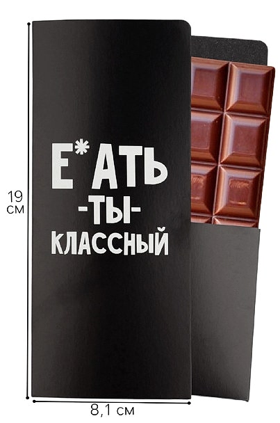 Открытка с местом для шоколадки «Ты классный»